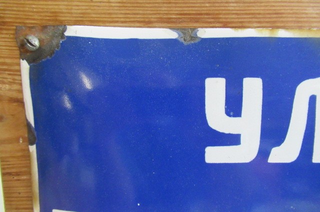 A Russian enamelled street sign in blue and white Image