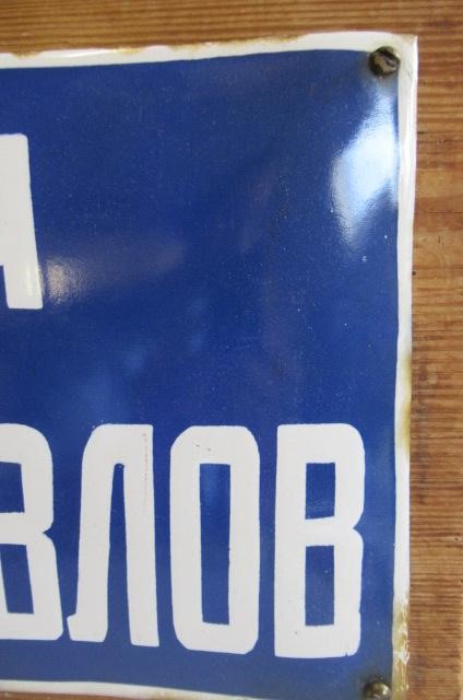 A Russian enamelled street sign in blue and white Image