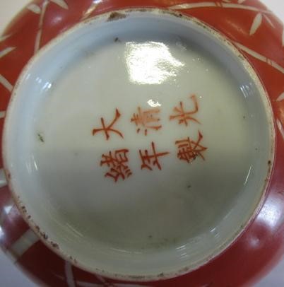 A CHINESE PORCELAIN SMALL BOWL, the iron red exterior reverse decorated with bamboo, six character Image