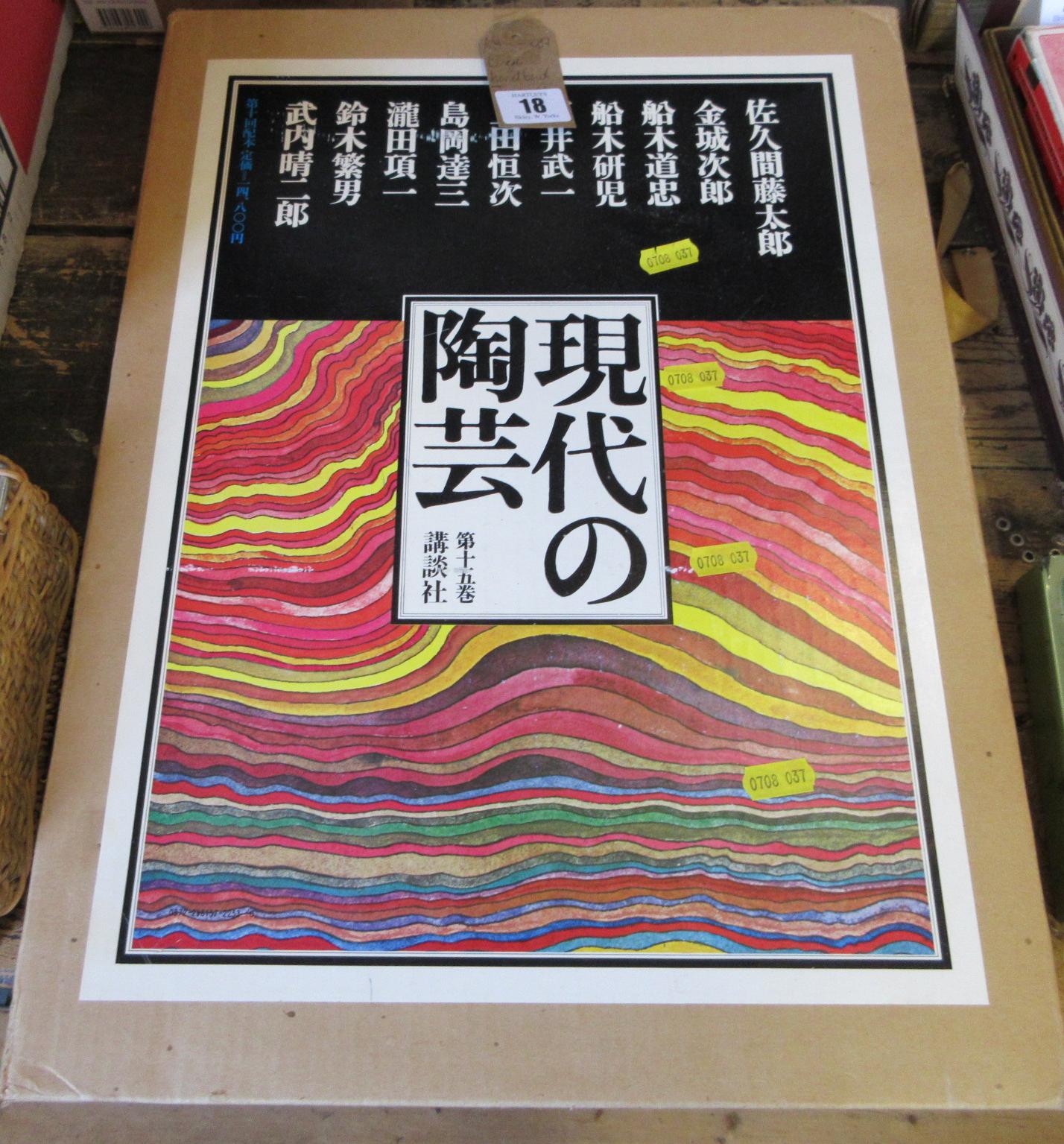 LARGE BOXED HARDBACK JAPANESE POTTERY REFERENCE BOOK Image